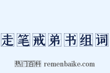 走笔戒弟书组词是什么意思的图片